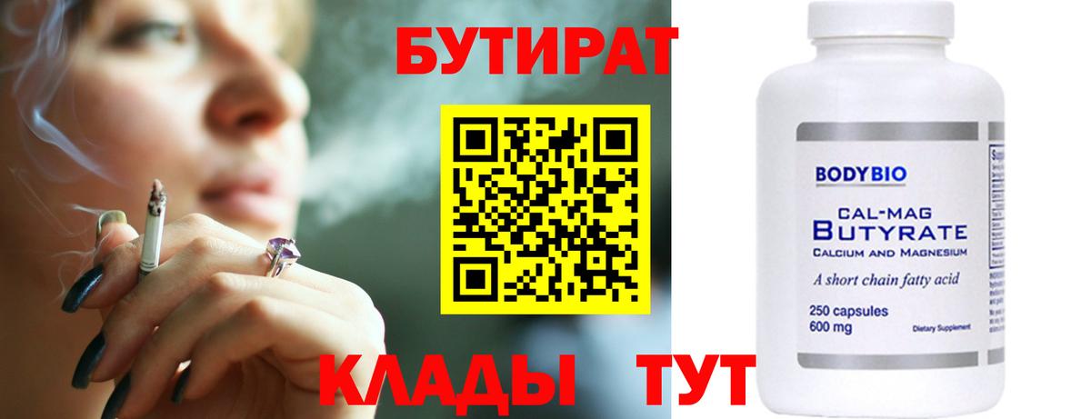Бутират Butirat  БУТИРАТ  Минусинск  Вход с VPN 