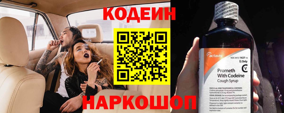 Кодеин Purple Drank Минусинск